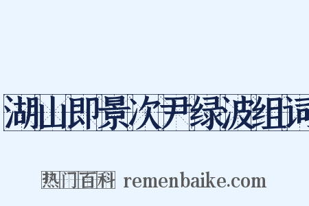 湖山即景次尹绿波组词是什么意思的图片